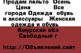 Продам пальто. Осень. › Цена ­ 5 000 - Все города Одежда, обувь и аксессуары » Женская одежда и обувь   . Амурская обл.,Свободный г.